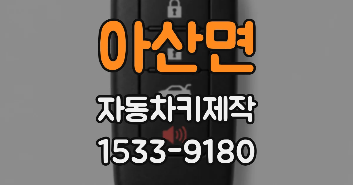아산면 자동차키제작
