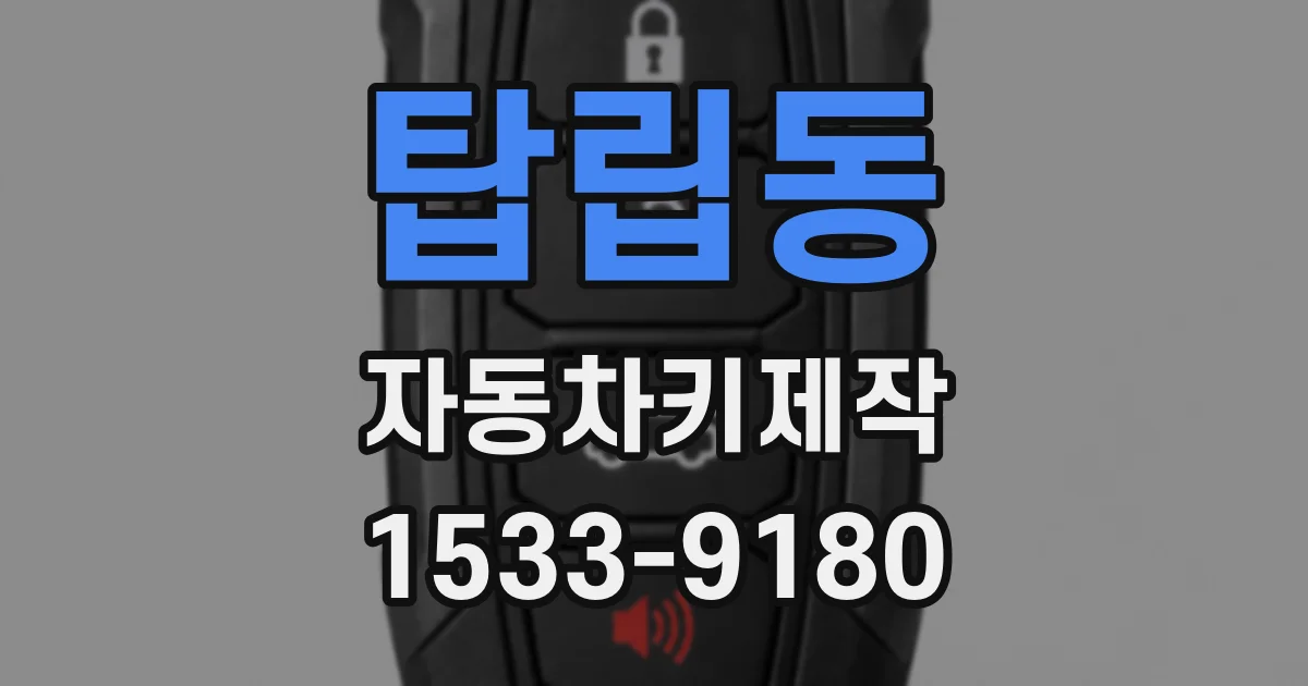 탑립동 자동차키제작