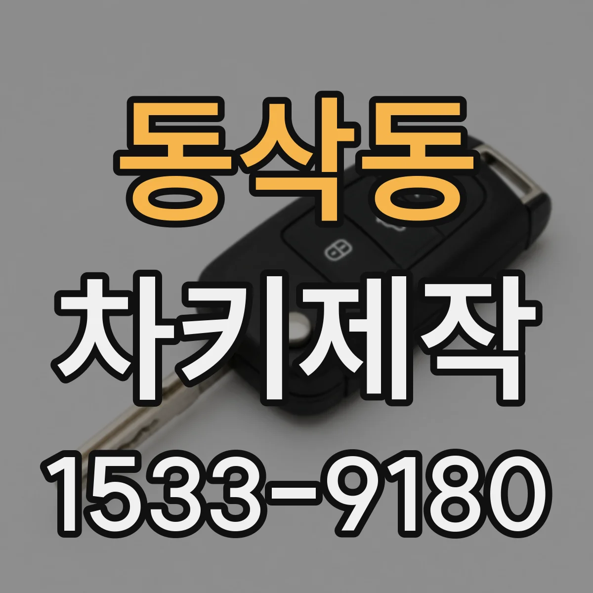 동삭동 차키제작