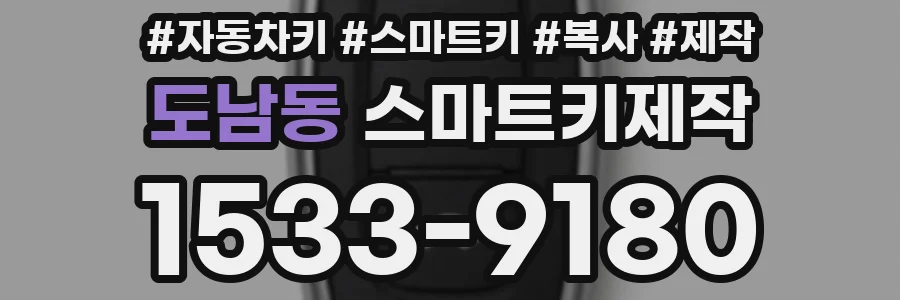 도남동 스마트키제작
