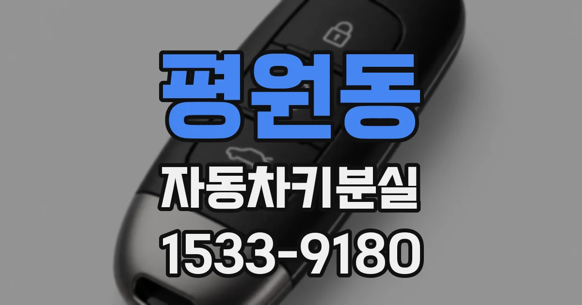 평원동 자동차키분실