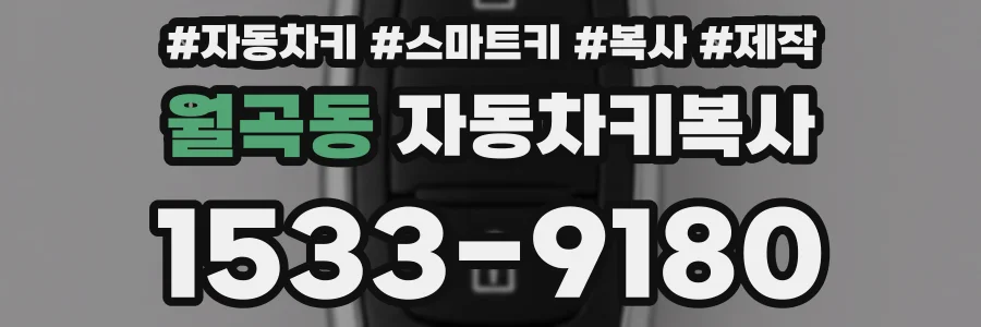 월곡동 자동차키복사