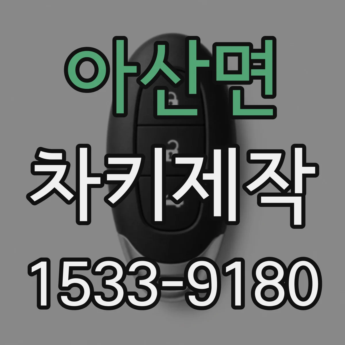 아산면 차키제작