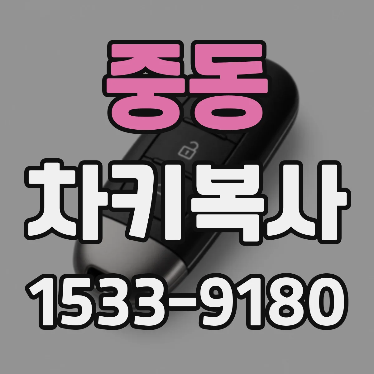 중동 차키복사