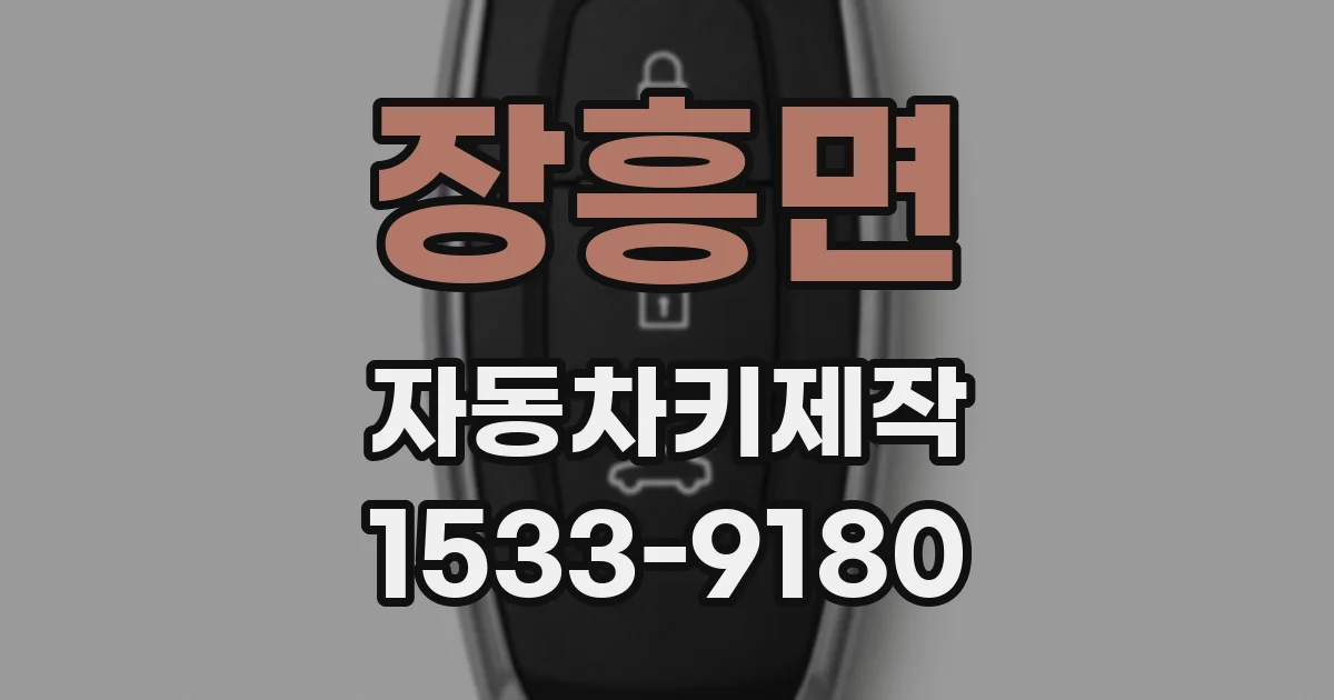 장흥면 자동차키제작