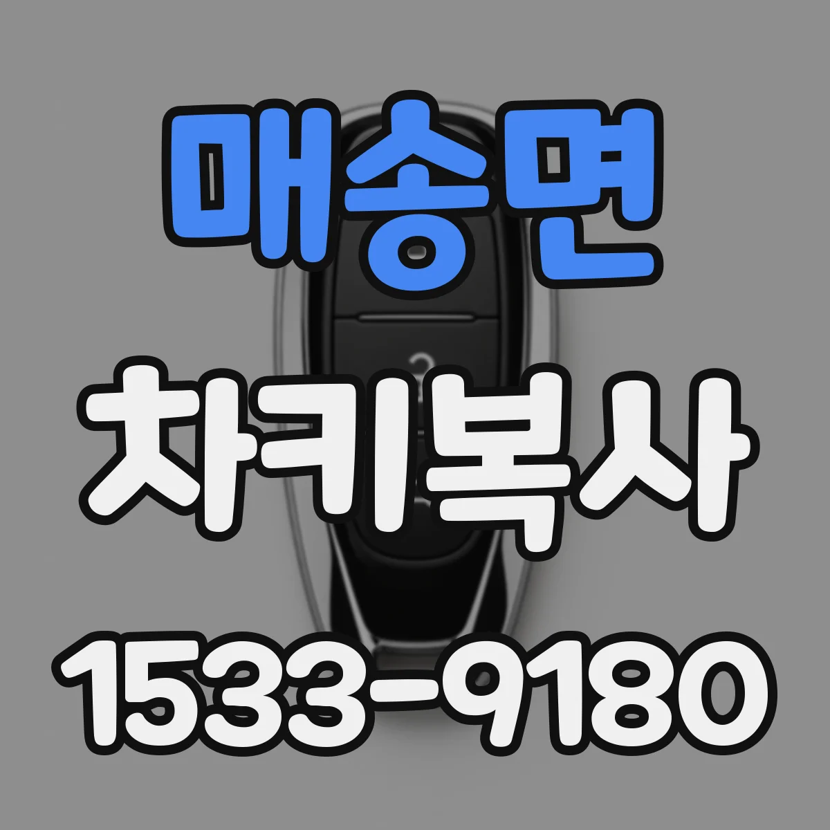 매송면 차키복사