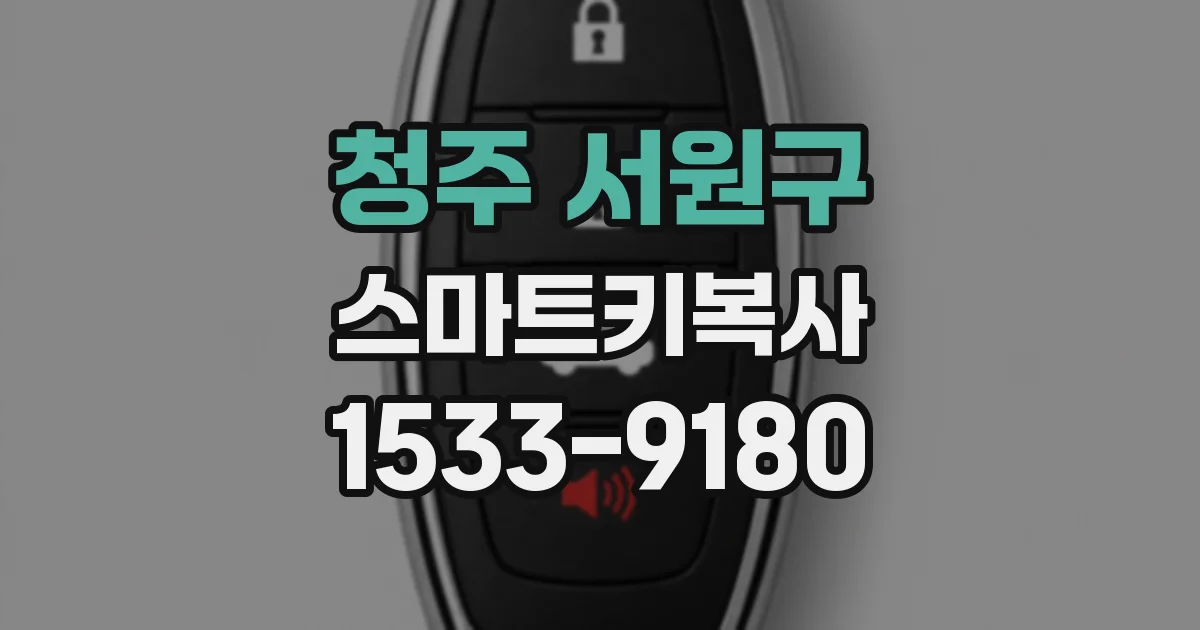 청주 서원구 스마트키복사