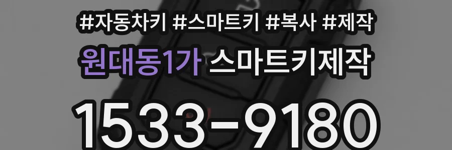 원대동1가 스마트키제작