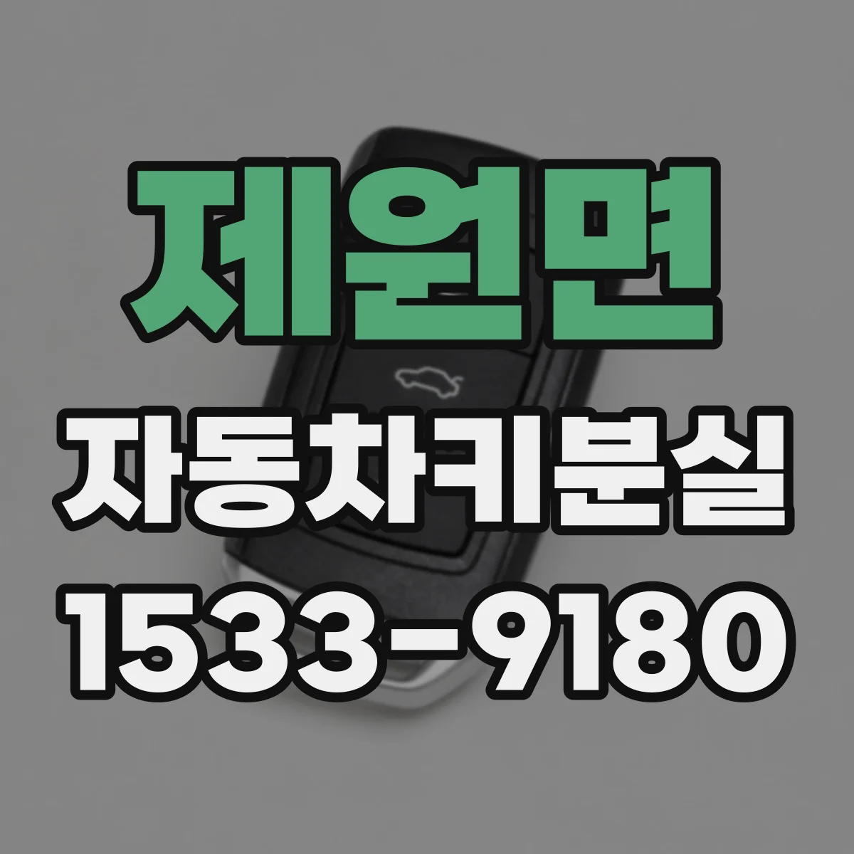 제원면 자동차키분실