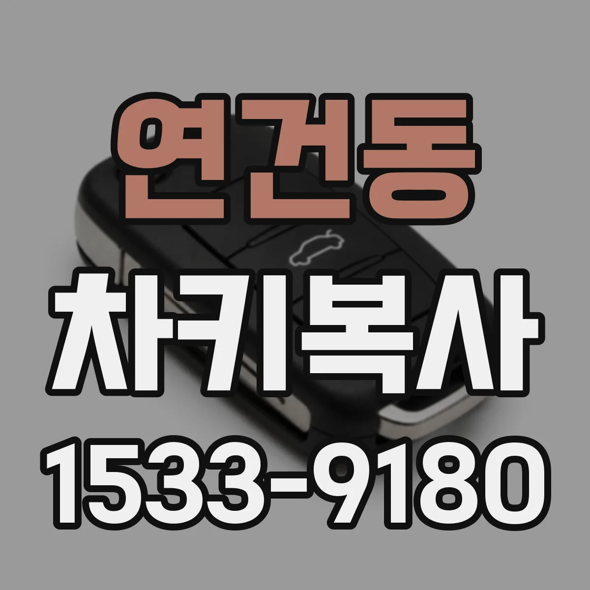 연건동 차키복사