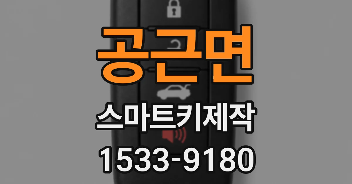 공근면 스마트키제작