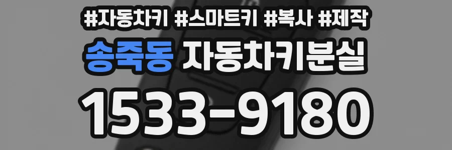 송죽동 자동차키분실