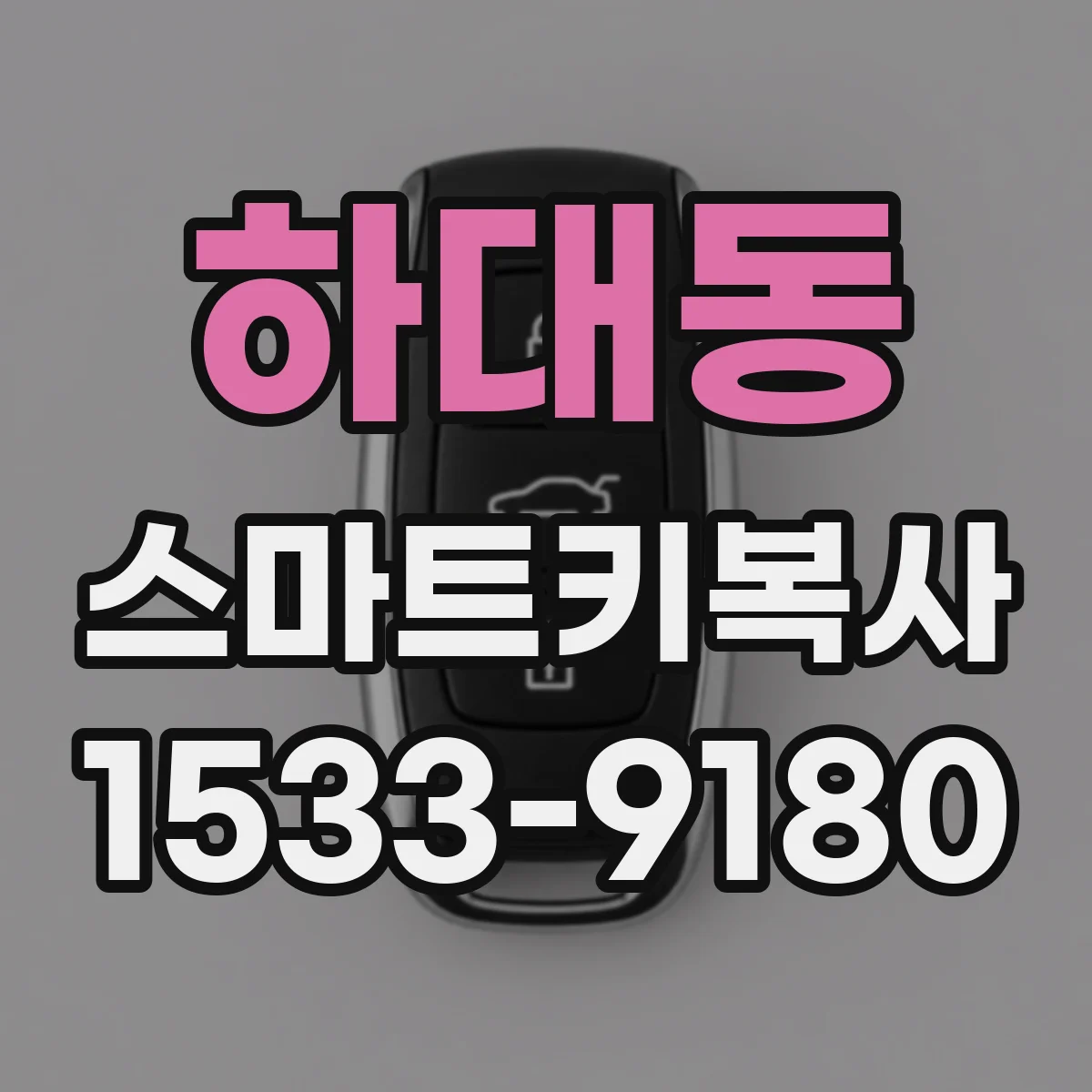 하대동 스마트키복사