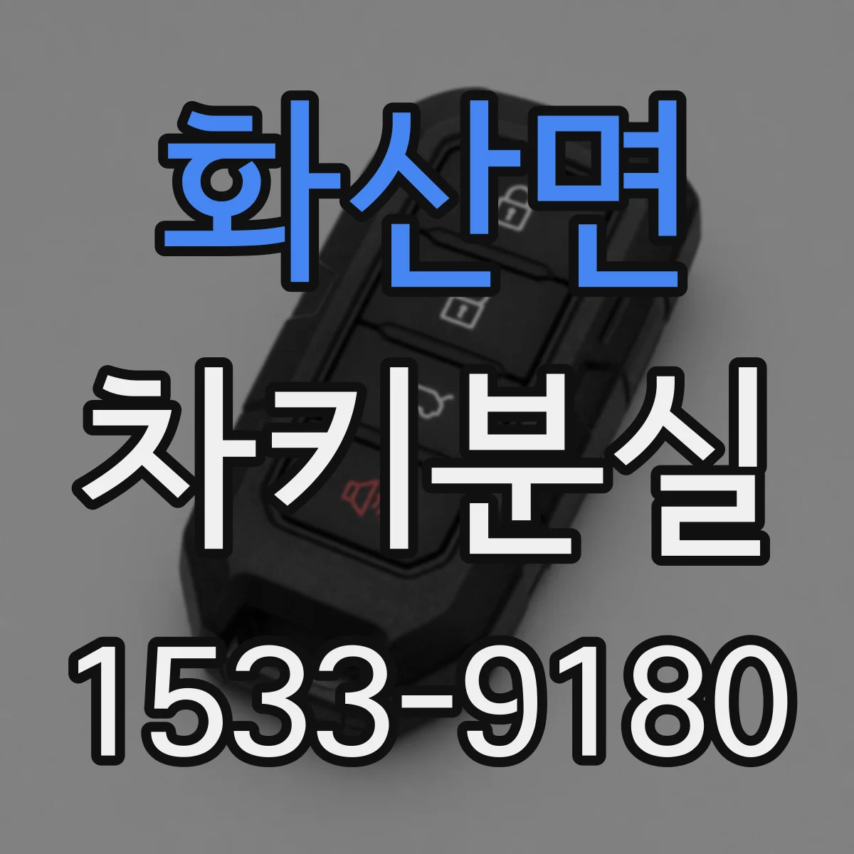 화산면 차키분실
