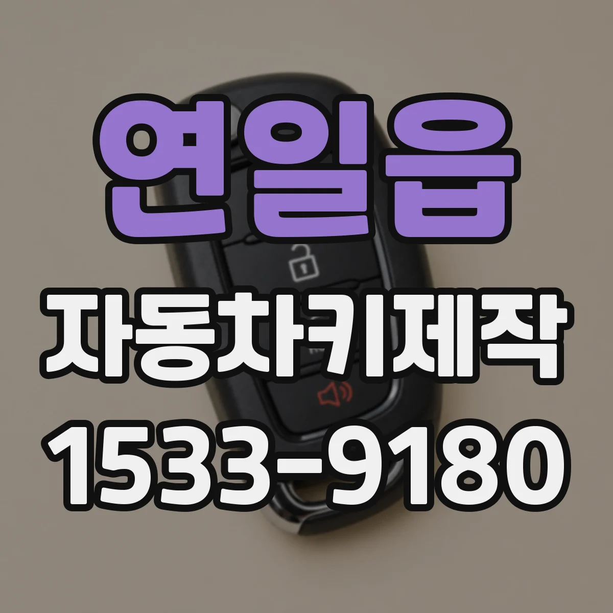 연일읍 자동차키제작