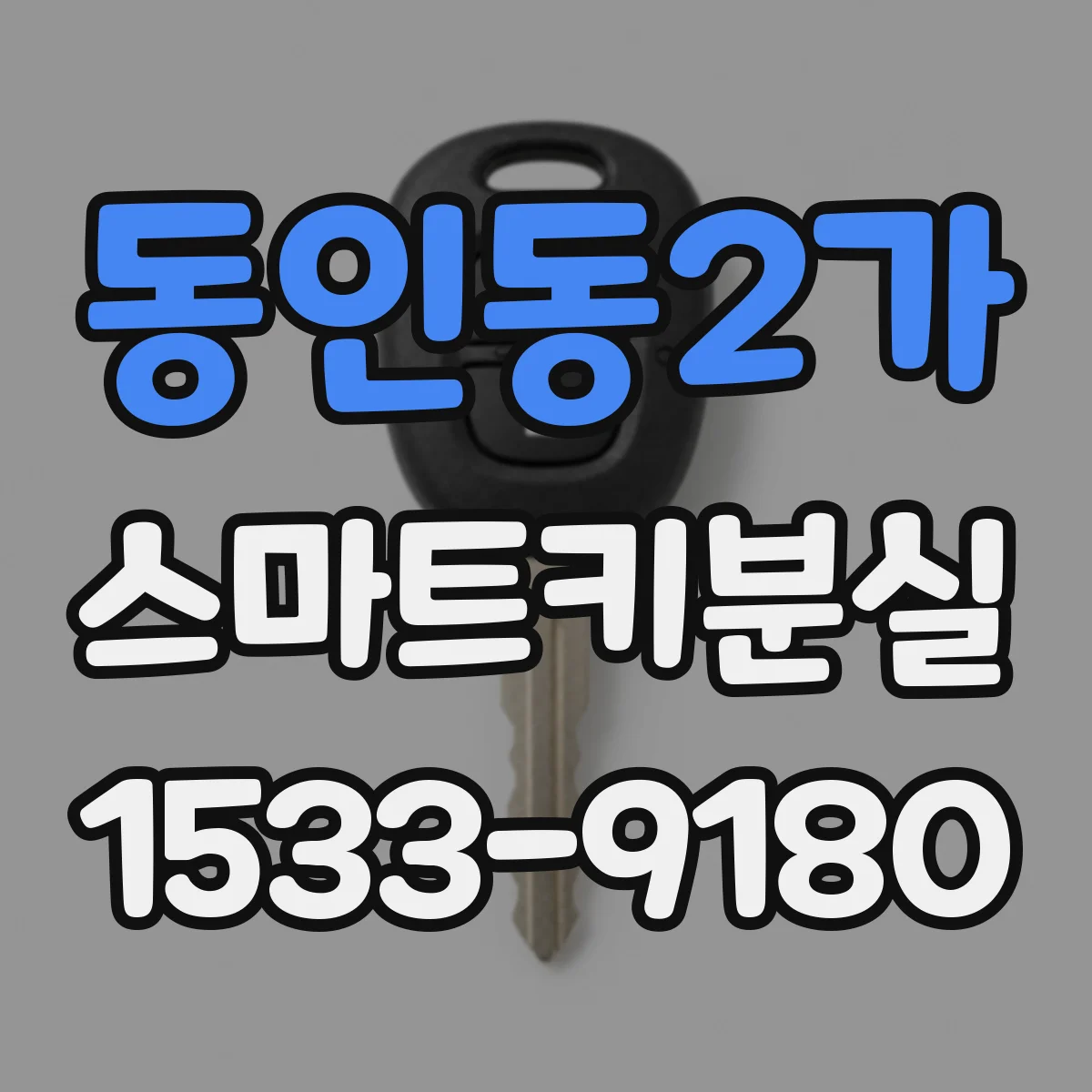 동인동2가 스마트키분실