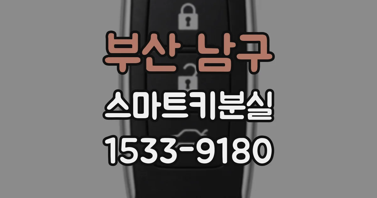 부산 남구 스마트키분실