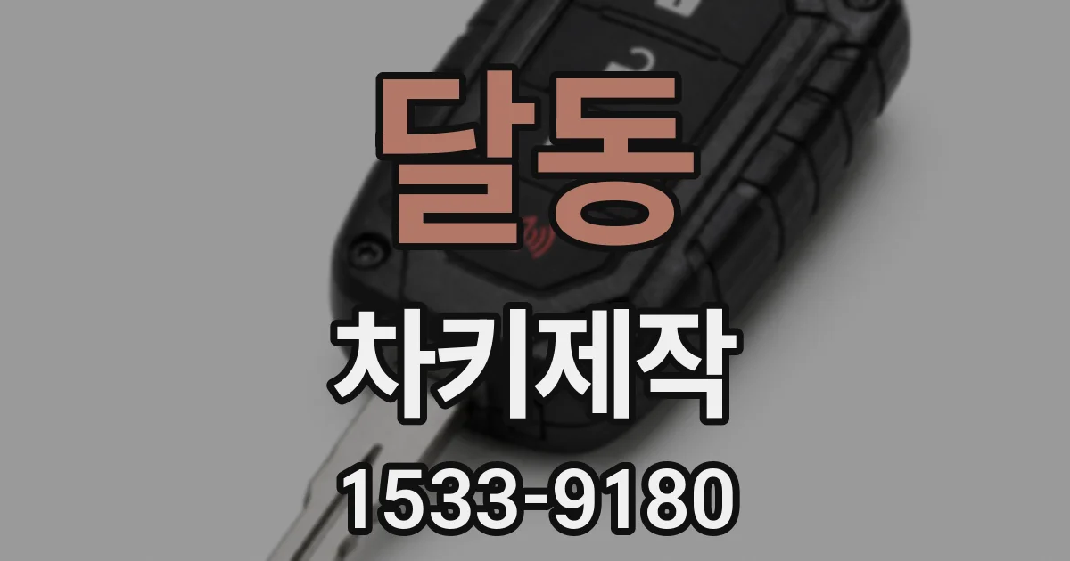 달동 차키제작