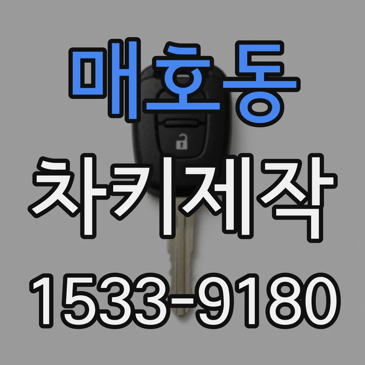 매호동 차키제작