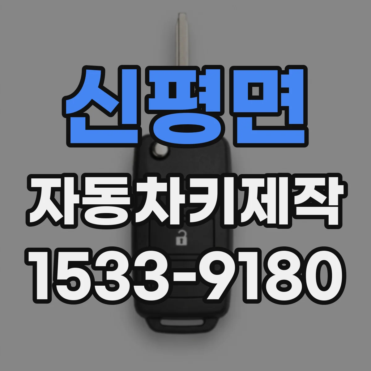 신평면 자동차키제작