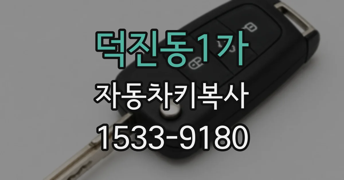 덕진동1가 자동차키복사