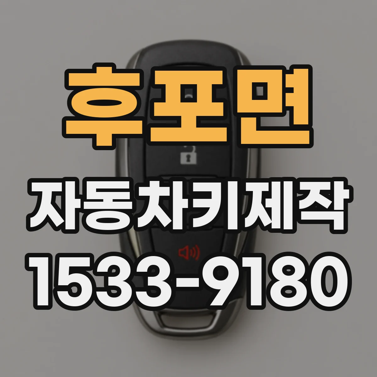 후포면 자동차키제작
