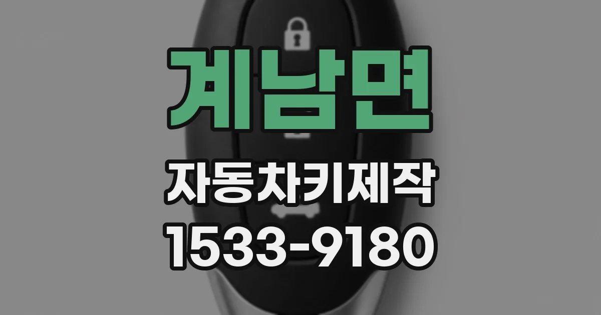 계남면 자동차키제작
