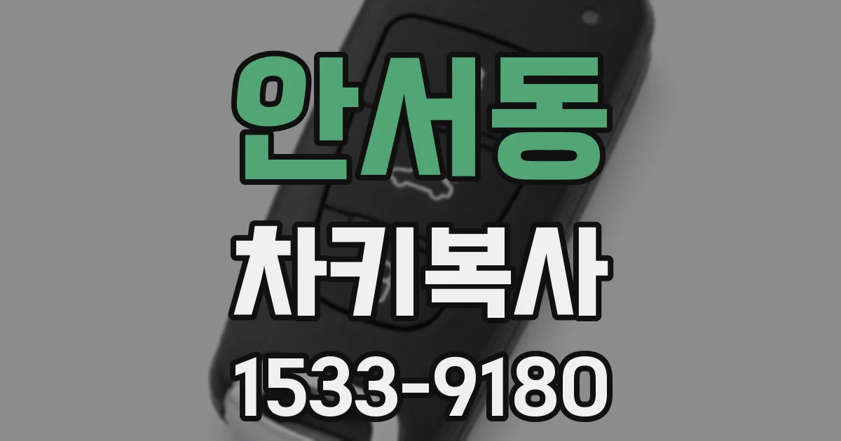 안서동 차키복사