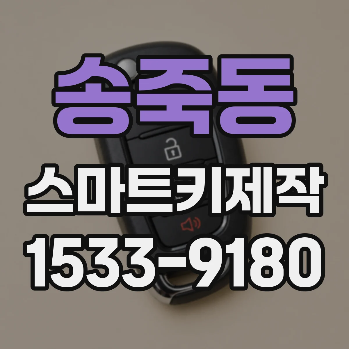 송죽동 스마트키제작