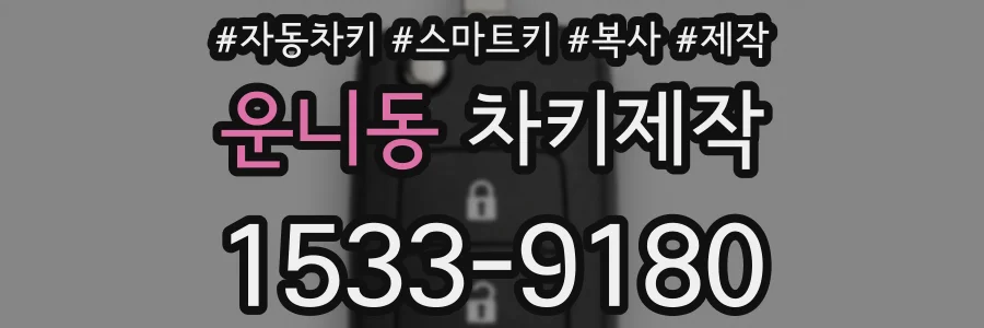 운니동 차키제작