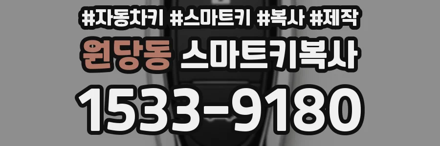 원당동 스마트키복사