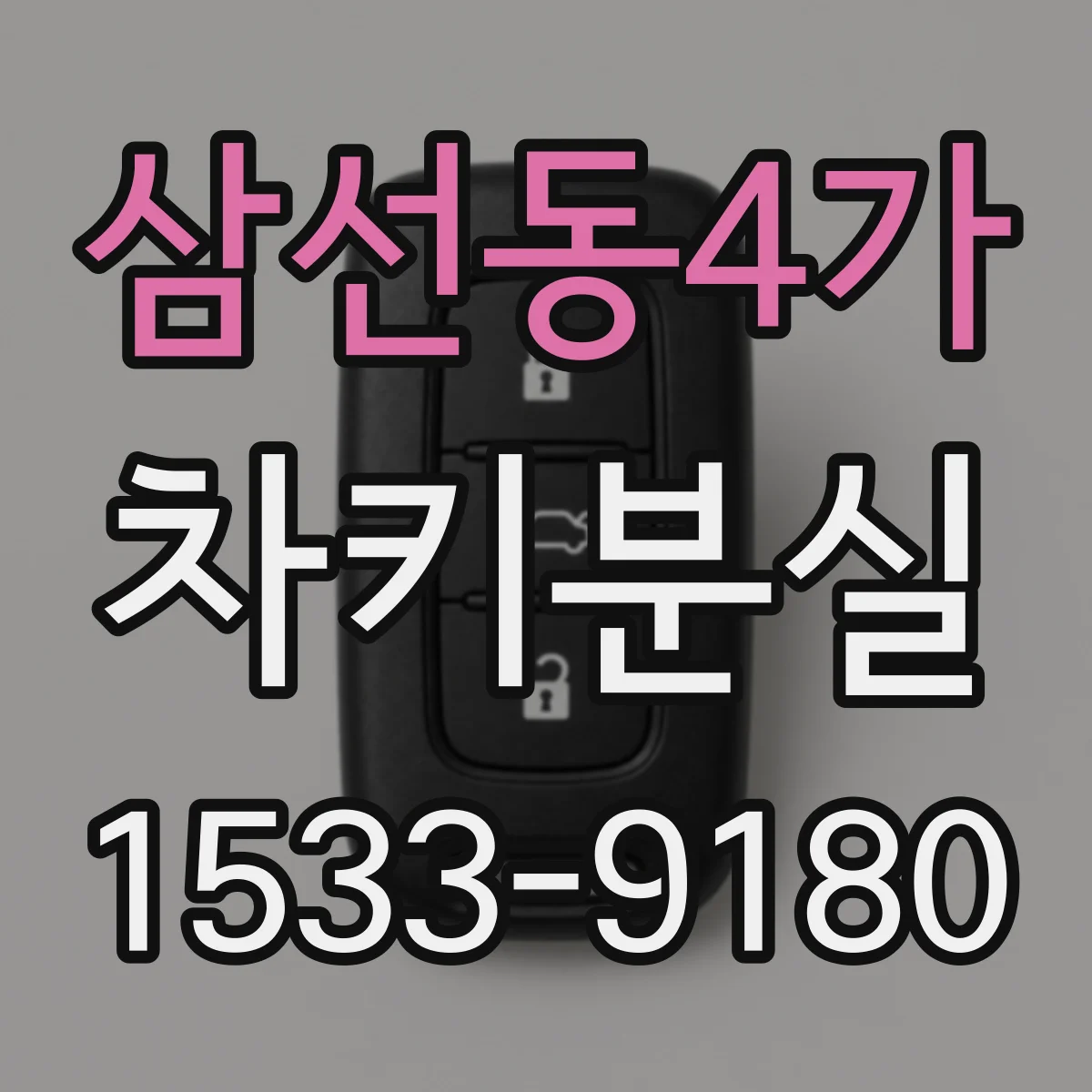 삼선동4가 차키분실