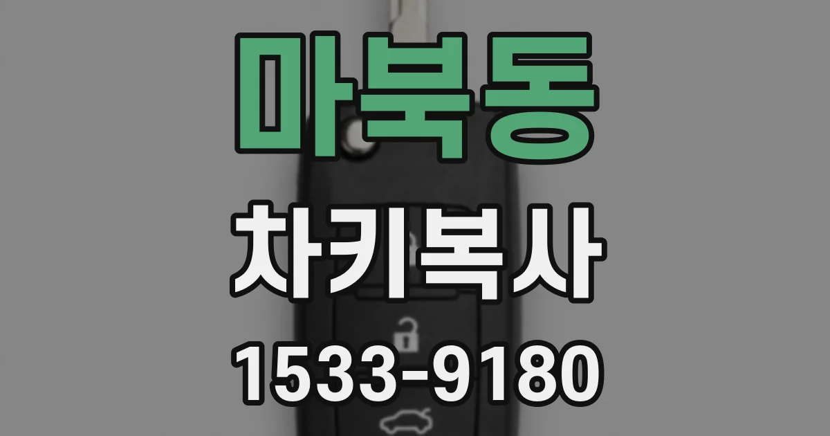 마북동 차키복사