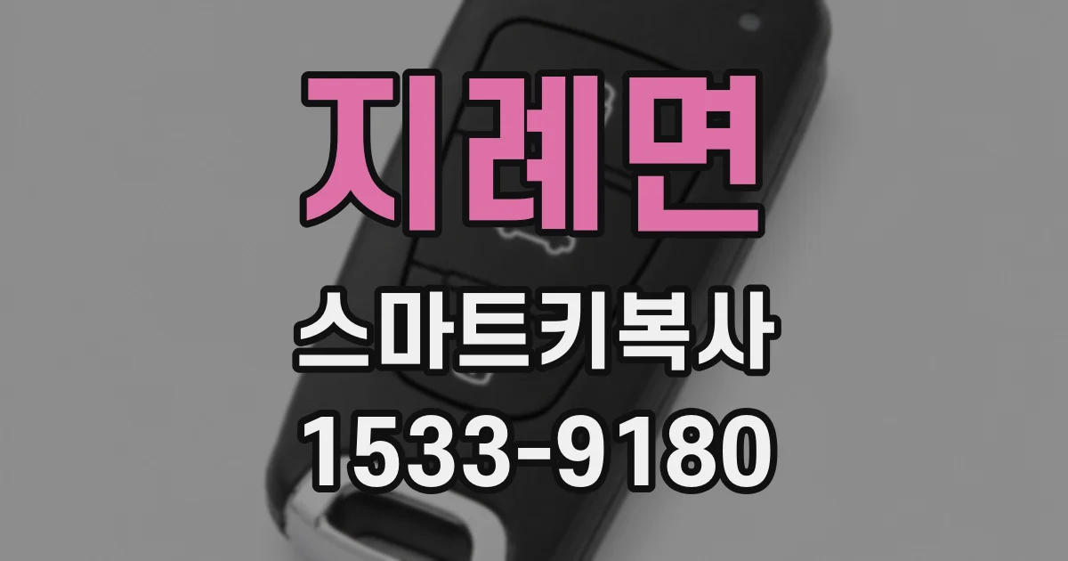 지례면 스마트키복사