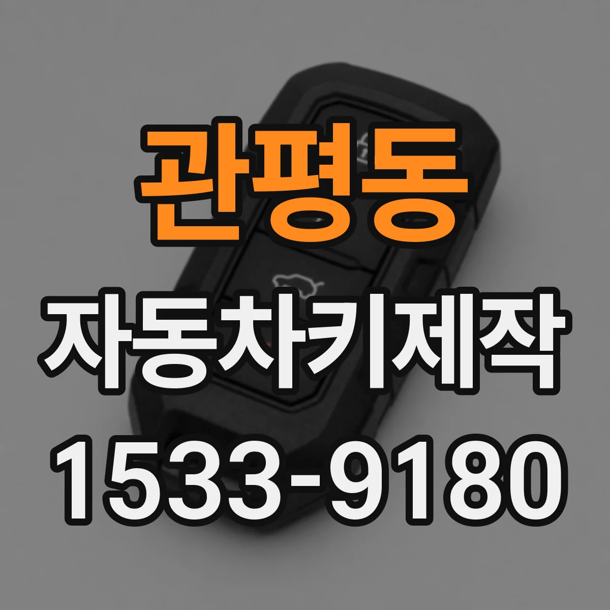 관평동 자동차키제작