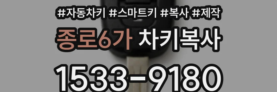 종로6가 차키복사
