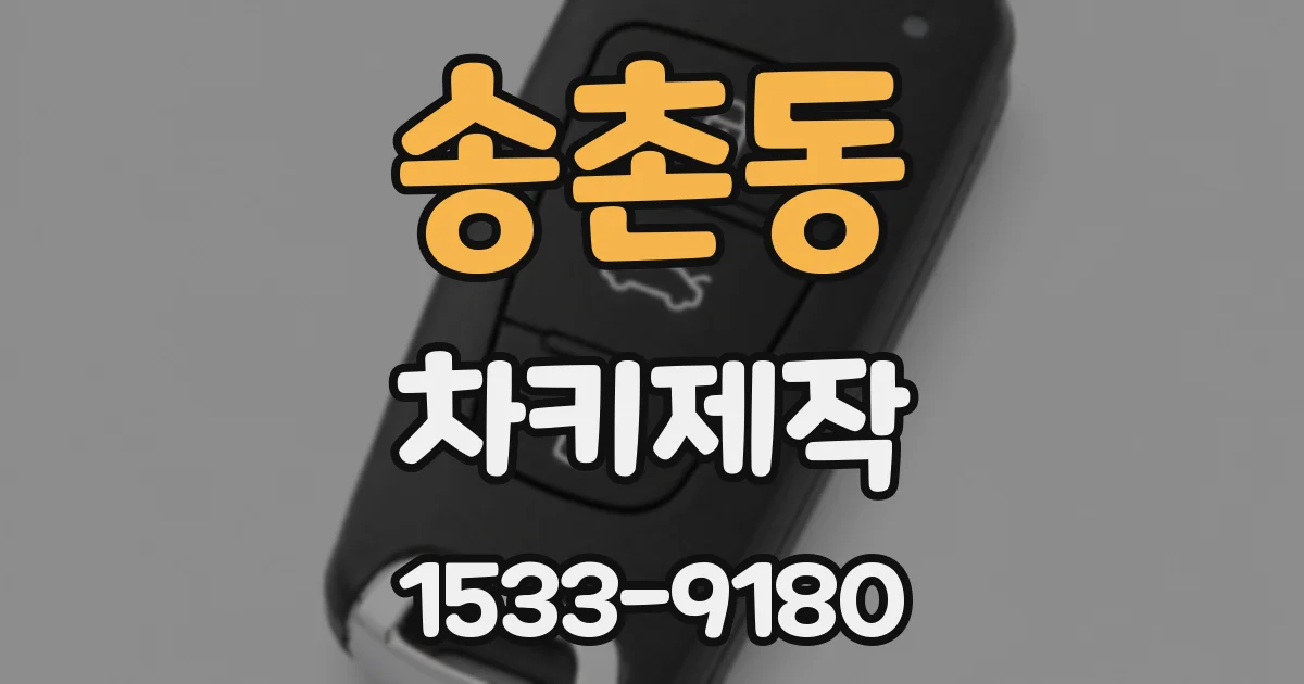 송촌동 차키제작