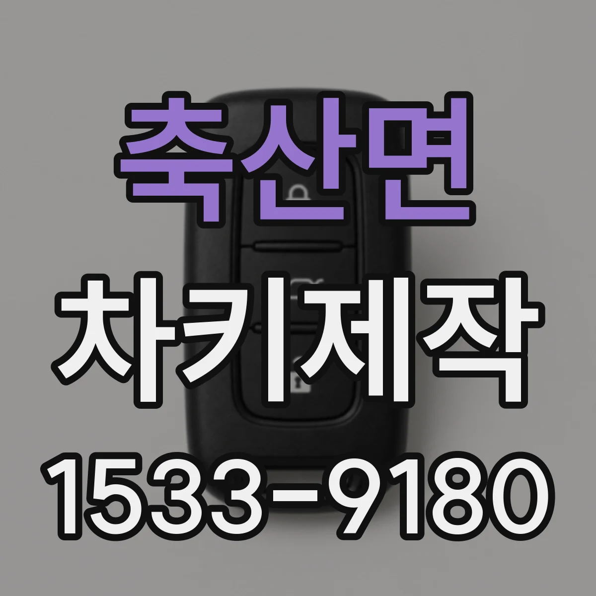 축산면 차키제작