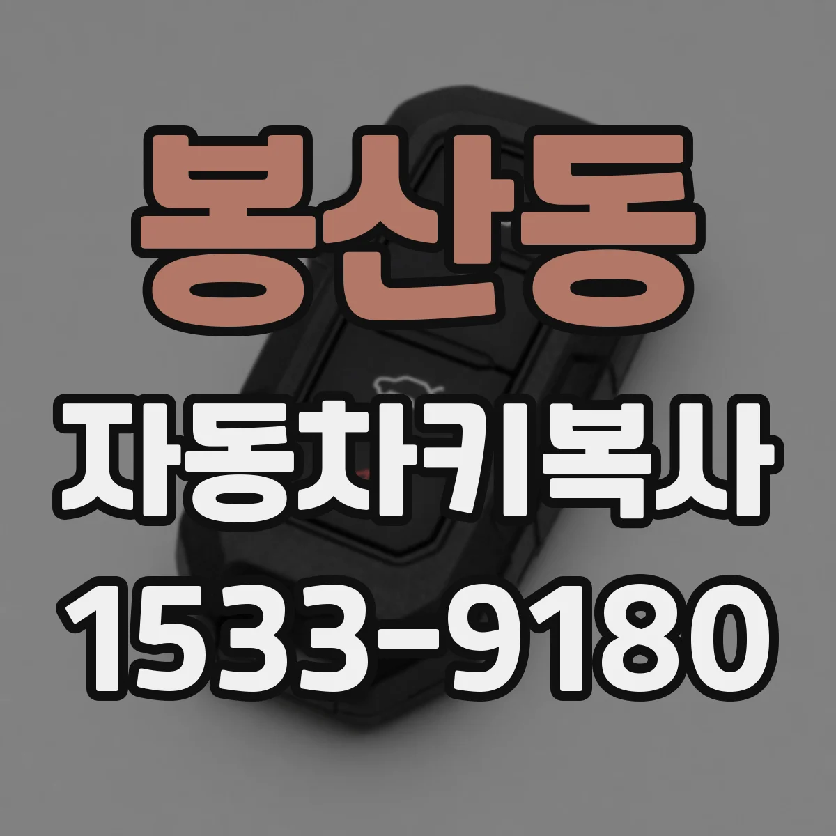 봉산동 자동차키복사