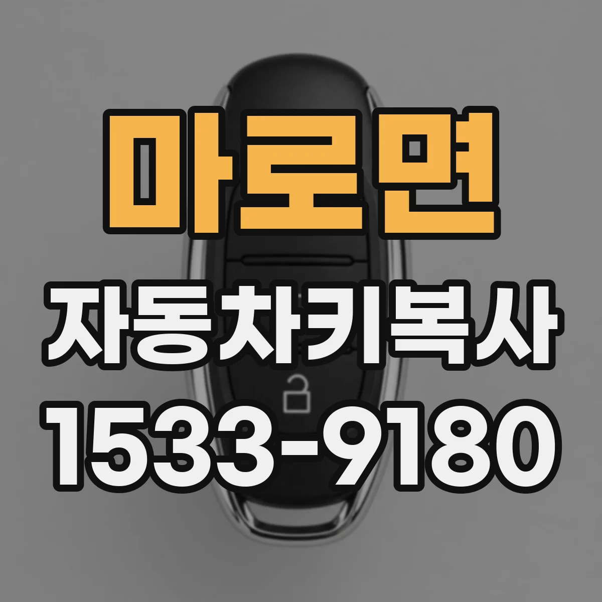 마로면 자동차키복사