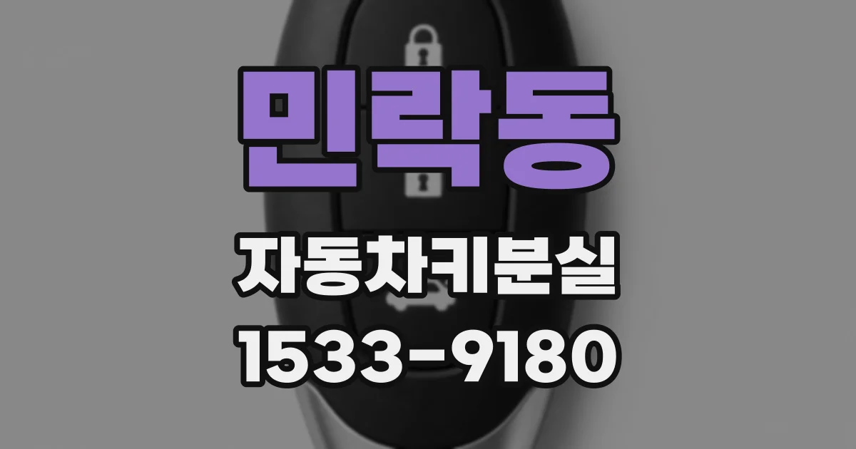 민락동 자동차키분실