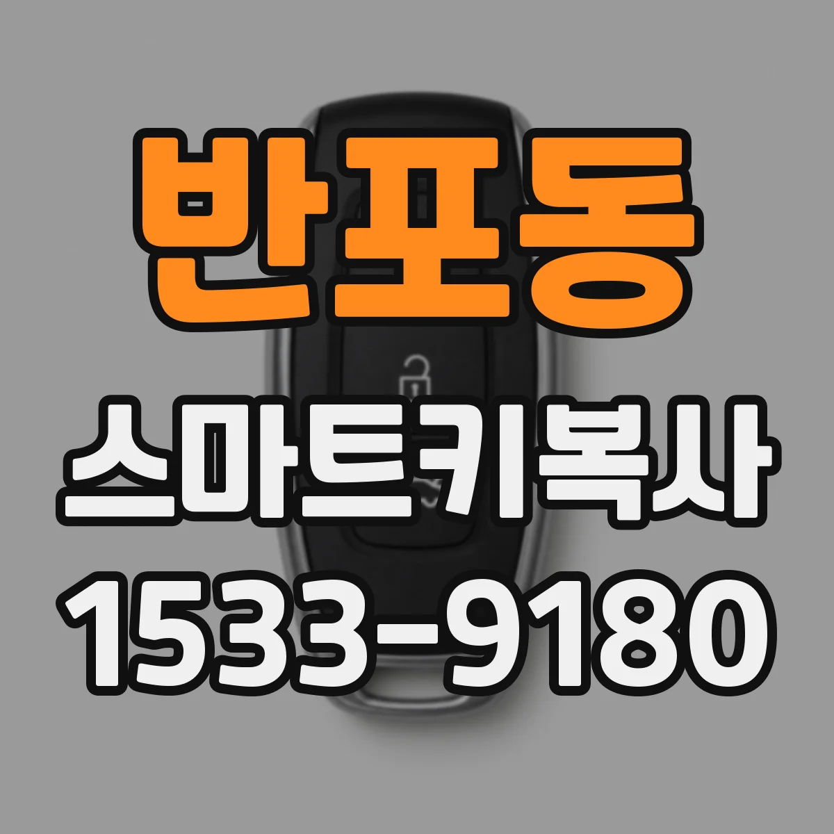 반포동 스마트키복사