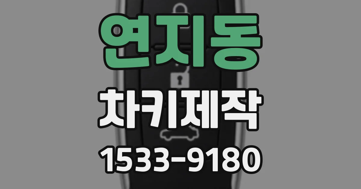 연지동 차키제작
