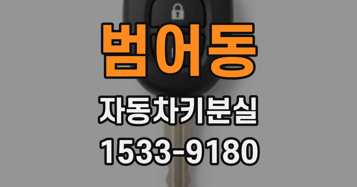 범어동 자동차키분실