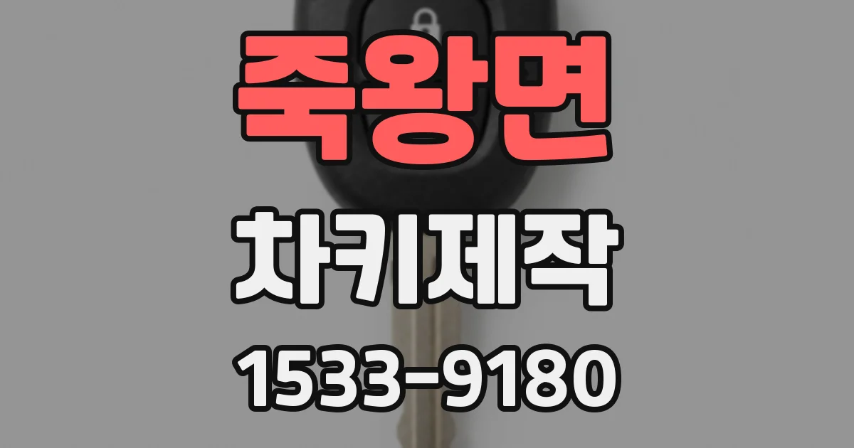 죽왕면 차키제작