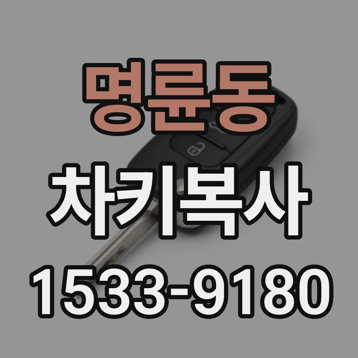 명륜동 차키복사