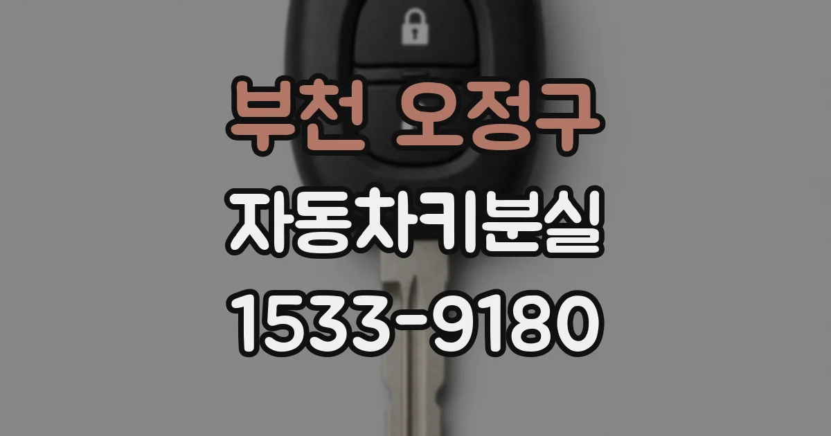 부천 오정구 자동차키분실