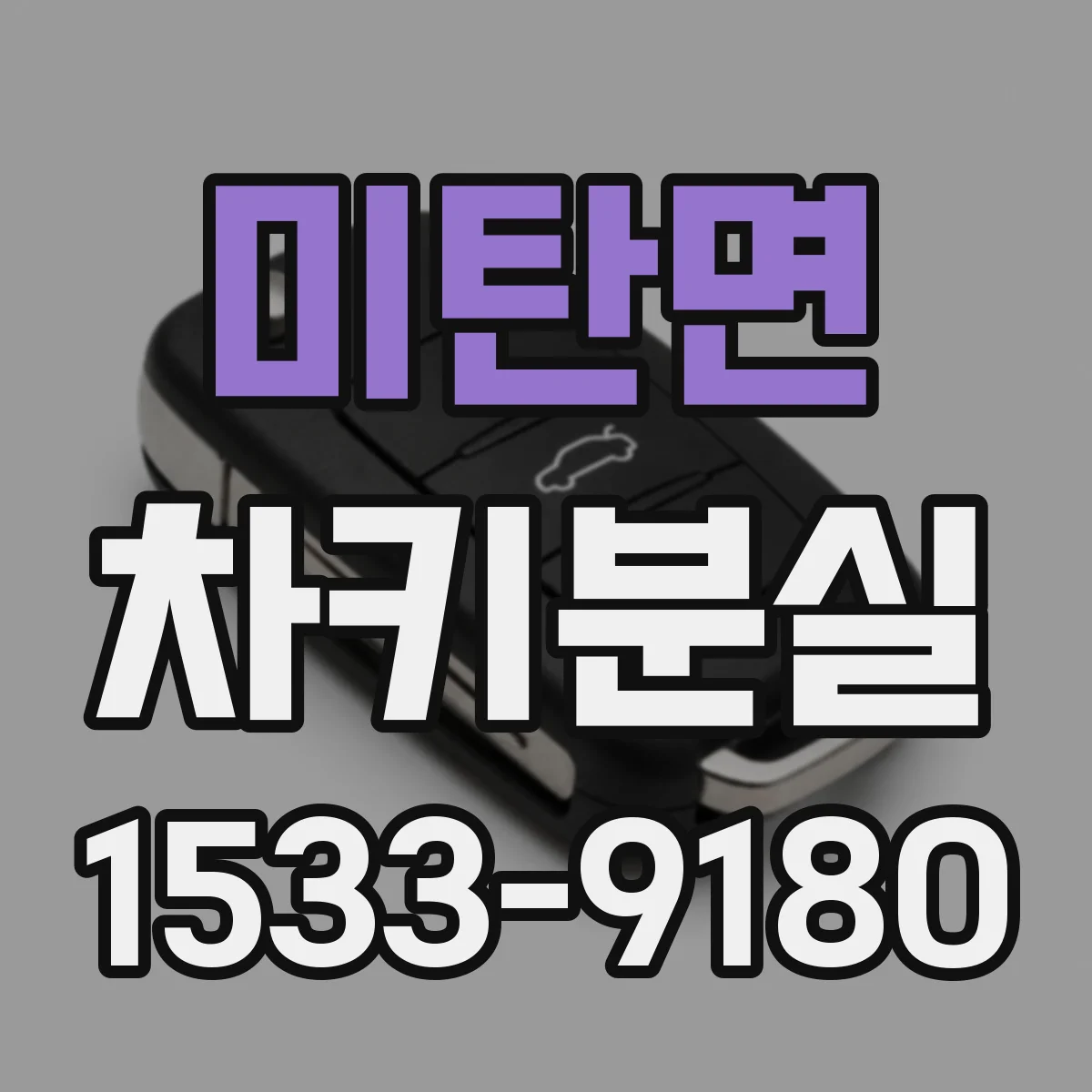미탄면 차키분실