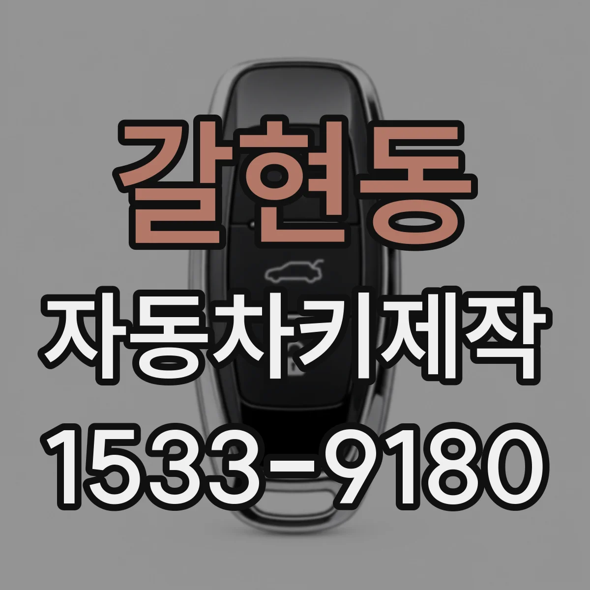 갈현동 자동차키제작
