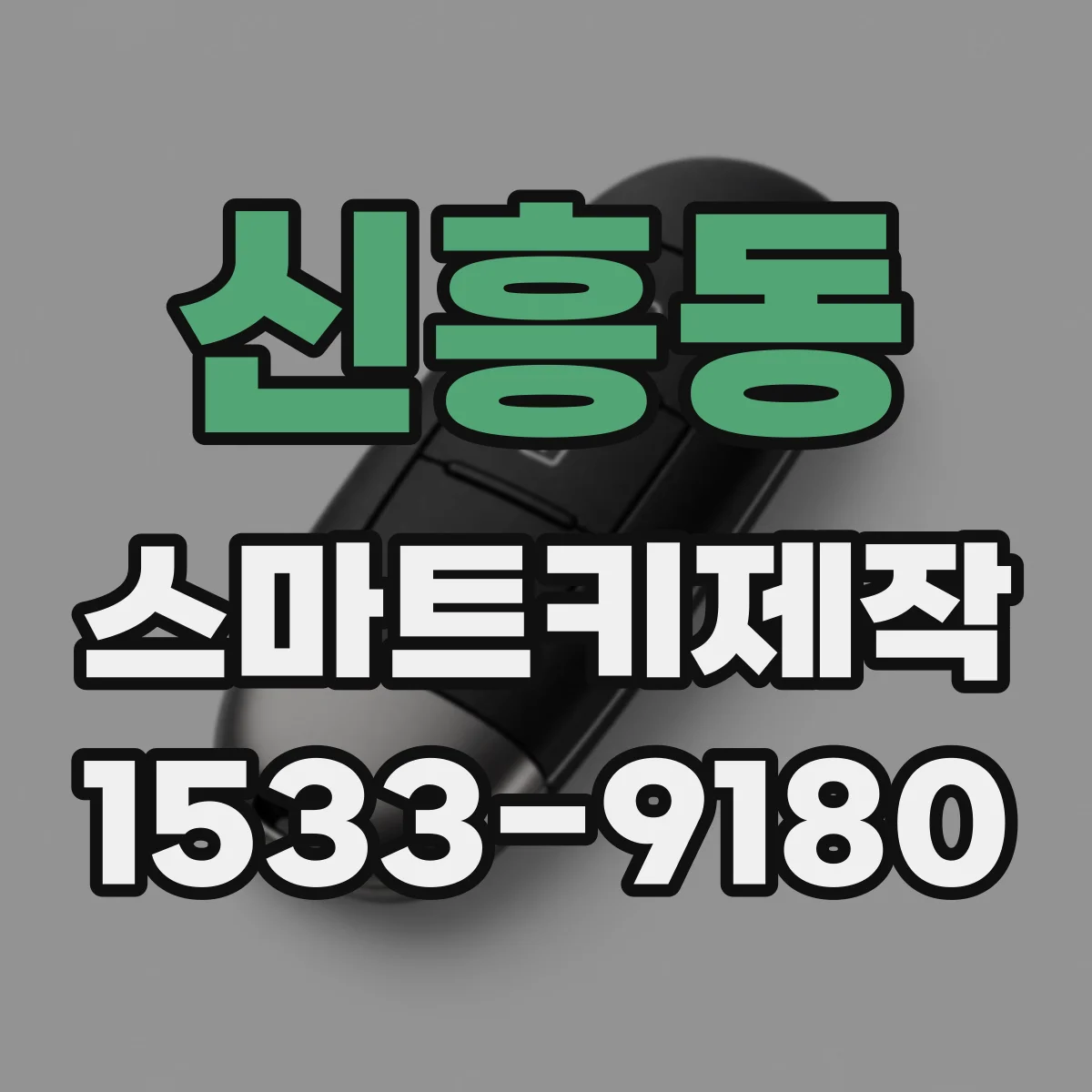신흥동 스마트키제작